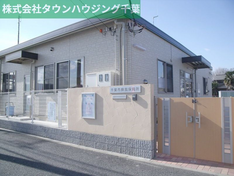 幼稚園・保育園　千葉市蘇我保育所（幼稚園・保育園）まで1640m