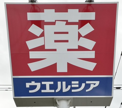 ドラックストア　ウエルシア（ドラッグストア）まで285m