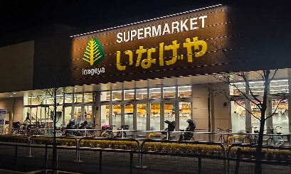スーパー　いなげや練馬中村南店（スーパー）まで520m