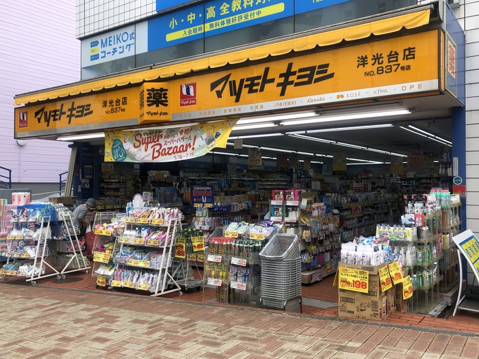 ドラックストア　マツモトキヨシ洋光台店（ドラッグストア）まで592m