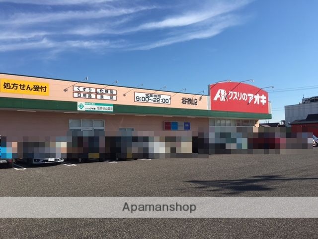 ドラックストア　クスリのアオキ坂井砂山店（ドラッグストア）まで634m