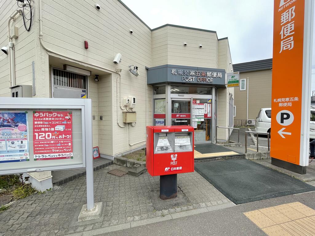 郵便局　札幌発寒五条郵便局（郵便局）まで440m