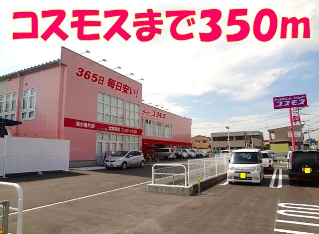 ドラックストア　コスモス亀井店（ドラッグストア）まで350m