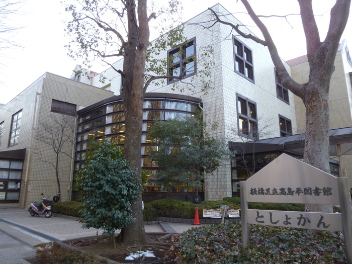 図書館　板橋区立高島平図書館（図書館）まで600m