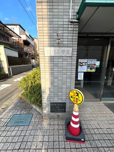 その他　道灌山学園保育福祉専門学校（その他）まで163m