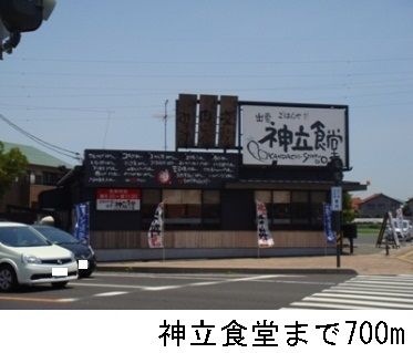 飲食店　神立食堂（飲食店）まで700m