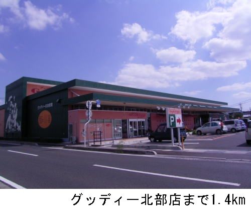 スーパー　グッディー北部店（スーパー）まで1400m