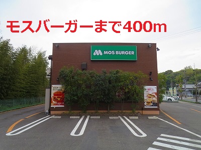 飲食店　モスバーガー（飲食店）まで400m