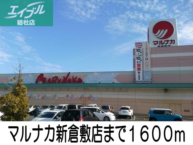 スーパー　マルナカ新倉敷店（スーパー）まで1600m