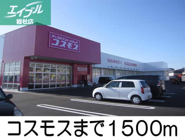 ドラックストア　コスモス（ドラッグストア）まで1500m