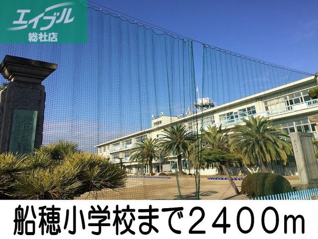 小学校　船穂小学校（小学校）まで2400m