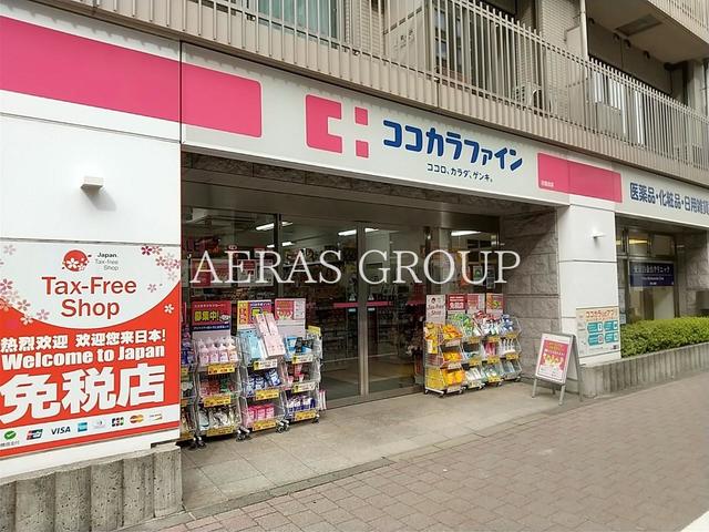 ドラックストア　ココカラファイン 白金台店（ドラッグストア）まで558m