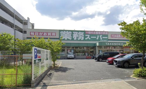 スーパー　業務スーパー新大阪三国店（スーパー）まで813m