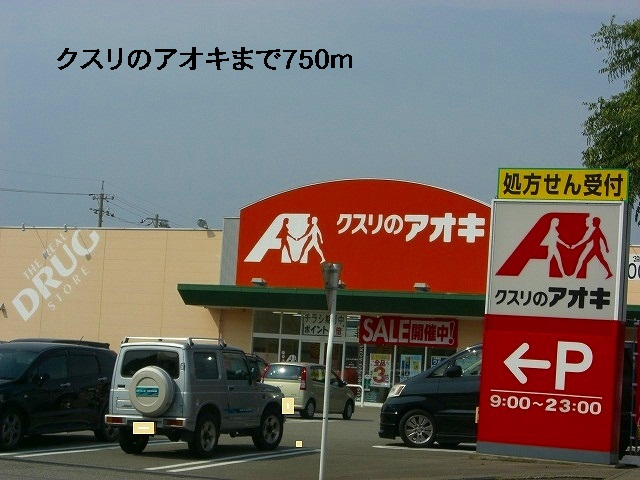 ドラックストア　クスリのアオキ（ドラッグストア）まで750m