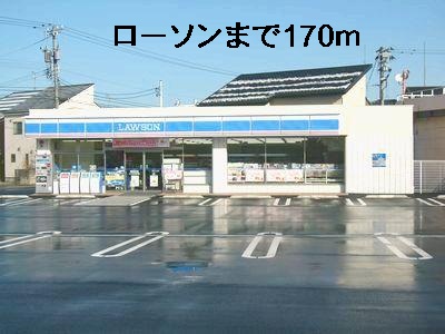 コンビニ　ローソン（コンビニ）まで170m