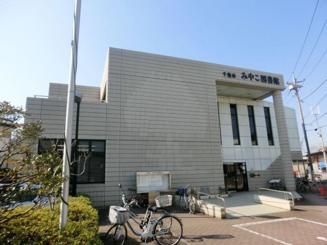 図書館　みやこ図書館分館（図書館）まで380m