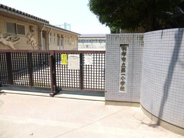 小学校　第一小学校（小学校）まで350m