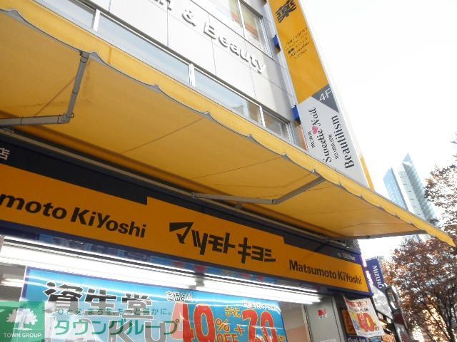 ドラックストア　マツモトキヨシ六本木店（ドラッグストア）まで120m