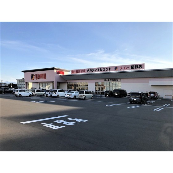 スーパー　ラ・ムー長野店（スーパー）まで400m