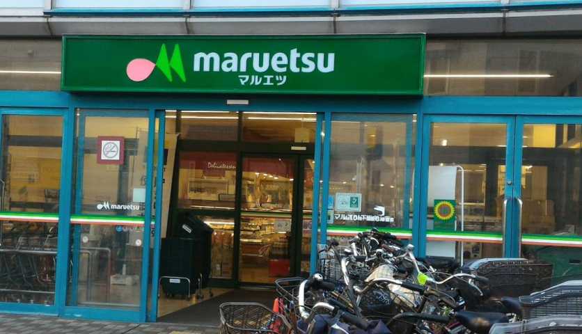 スーパー　マルエツ下総中山店（スーパー）まで924m