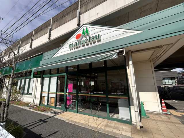 スーパー　マルエツ東中山店（スーパー）まで1181m