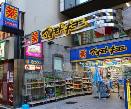 ドラックストア　マツモトキヨシ御茶ノ水駿河台店（ドラッグストア）まで790m