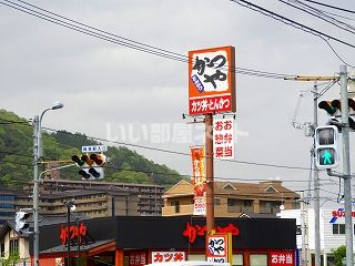飲食店　かつや 広島八木店（飲食店）まで337m