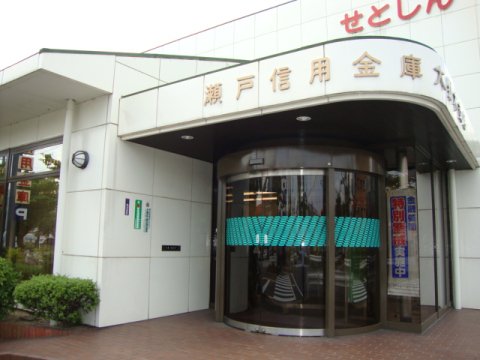 銀行　瀬戸信用金庫大野木支店（銀行）まで1329m