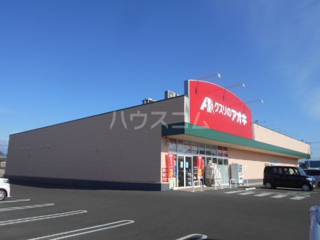 ドラックストア　クスリのアオキ 伊勢崎上田店（ドラッグストア）まで523m