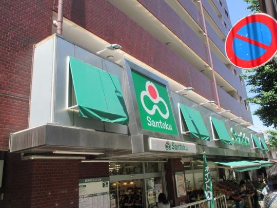 スーパー　Santoku（スーパー）まで532m