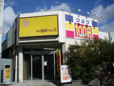 スーパー　１００円ショップシルク　阪急曽根店（スーパー）まで148m
