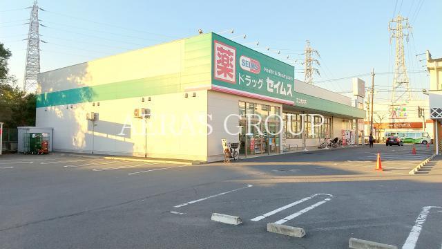 ドラックストア　ドラッグセイムス足立青井店（ドラッグストア）まで532m