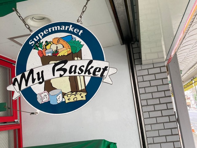 スーパー　まいばすけっと 南阿佐ヶ谷すずらん通り店（スーパー）まで182m