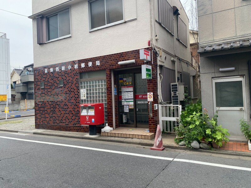 郵便局　葛飾西新小岩郵便局（郵便局）まで611m