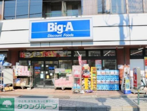 スーパー　ビッグ・エー足立弘道店（スーパー）まで900m