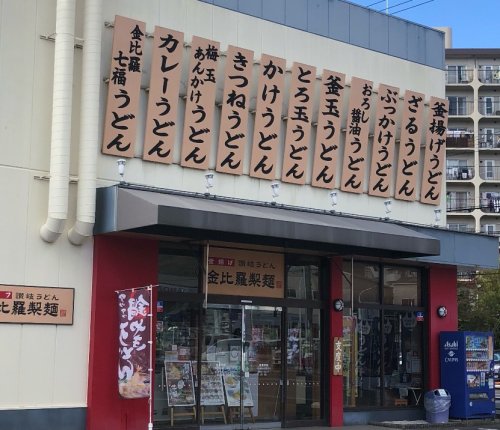 飲食店　金比羅製麺箕面稲店（飲食店）まで173m