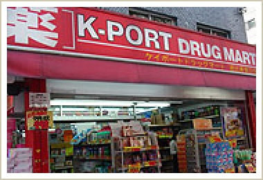 ドラックストア　ケイポート(K-PORT) 恵比寿東口店（ドラッグストア）まで552m