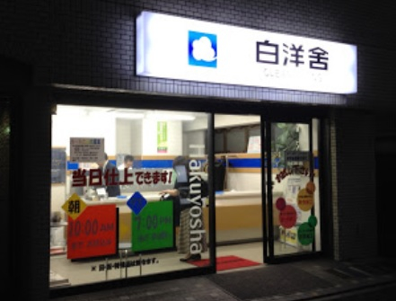 その他　株式会社白洋舎 恵比寿東口サービス店（その他）まで477m