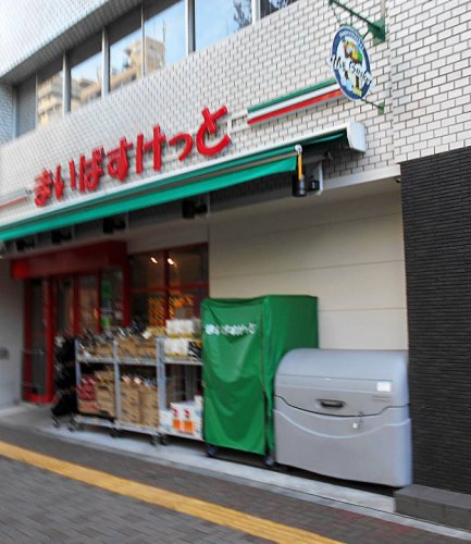 スーパー　まいばすけっと 大崎広小路駅前店（スーパー）まで415m