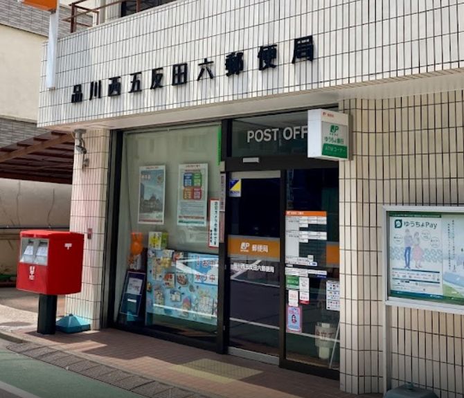 郵便局　品川西五反田六郵便局（郵便局）まで617m