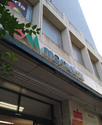 スーパー　マルエツ 中里店（スーパー）まで229m