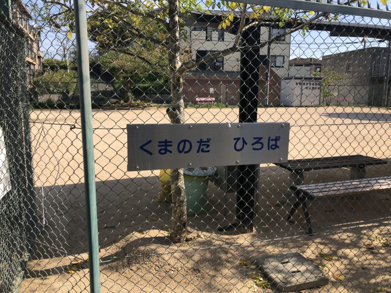 公園　くまのだひろば（公園）まで386m