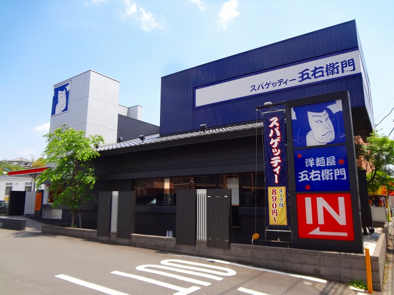 飲食店　五右衛門（飲食店）まで387m