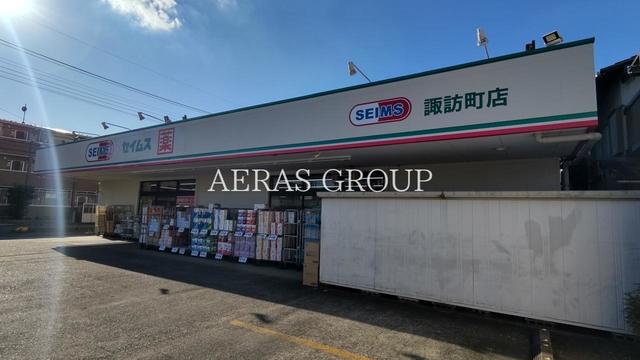 ドラックストア　ドラッグセイムス諏訪町店（ドラッグストア）まで1050m