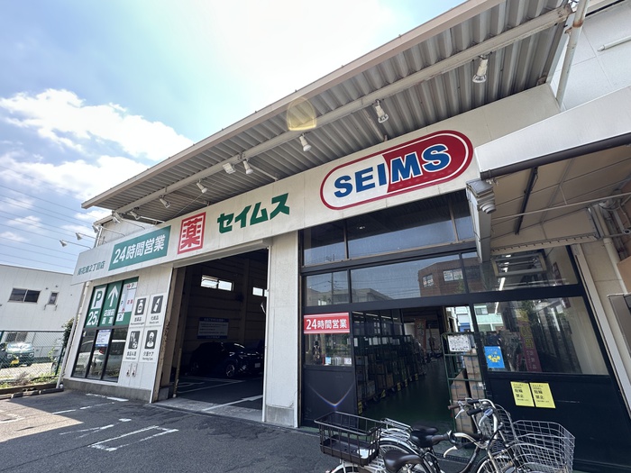 ドラックストア　ドラッグ　セイムス（ドラッグストア）まで345m