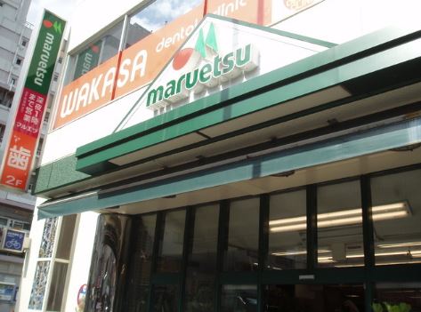 スーパー　マルエツ 中野新橋店（スーパー）まで413m