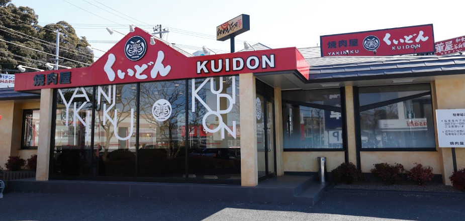 飲食店　くいどん 東千葉店（飲食店）まで322m