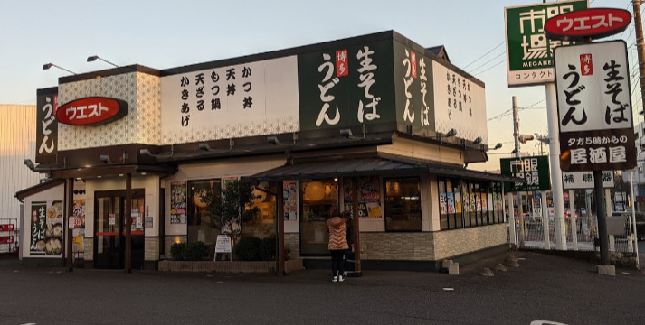 飲食店　ウエスト東寺山店（飲食店）まで526m