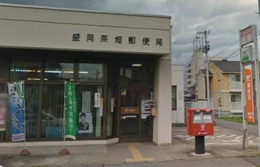 郵便局　盛岡茶畑郵便局（郵便局）まで213m