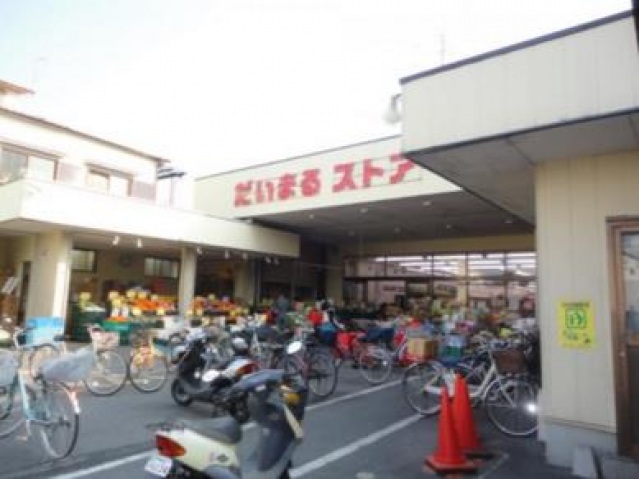 スーパー　だいまるストアー（スーパー）まで229m